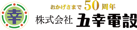 五幸電設